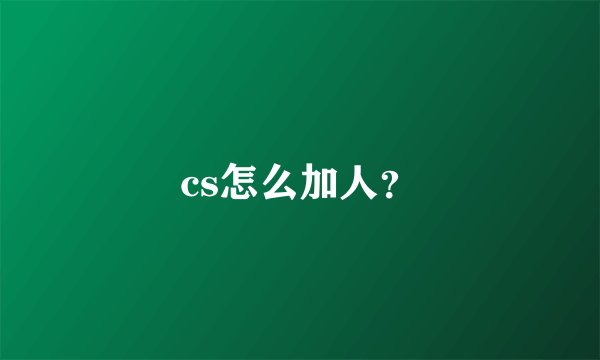 cs怎么加人？