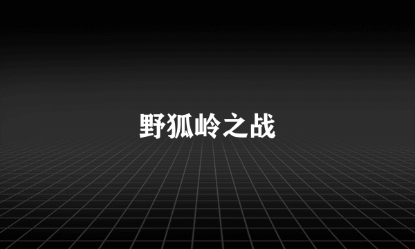 野狐岭之战