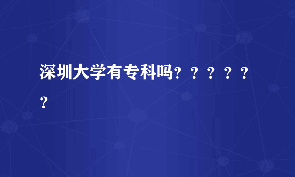 深圳大学有专科吗？？？？？？