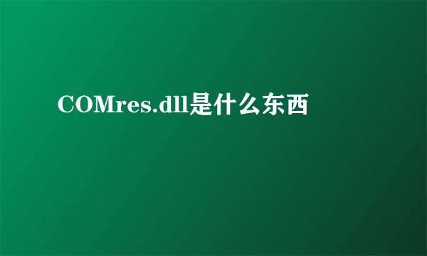 COMres.dll是什么东西