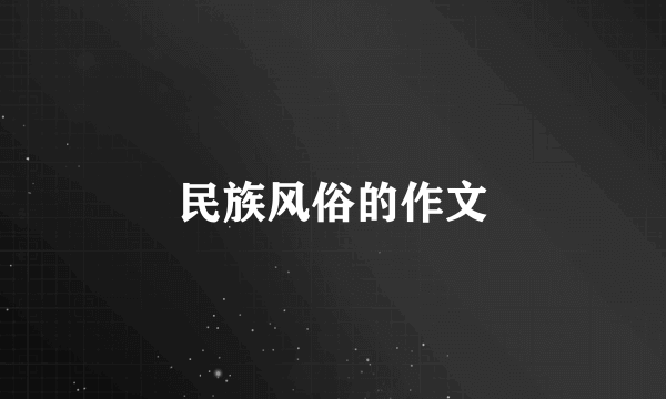 民族风俗的作文