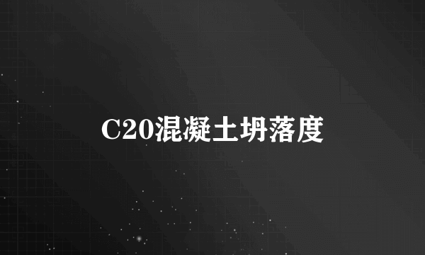 C20混凝土坍落度