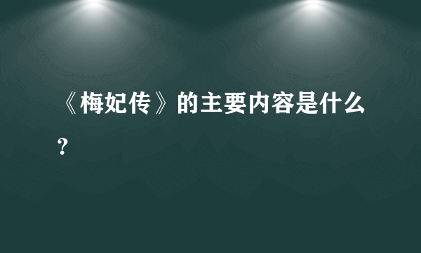 《梅妃传》的主要内容是什么？