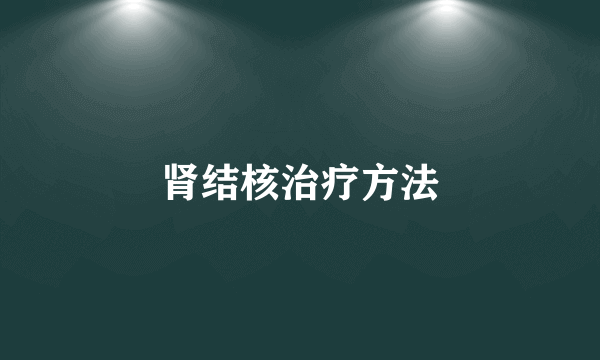 肾结核治疗方法