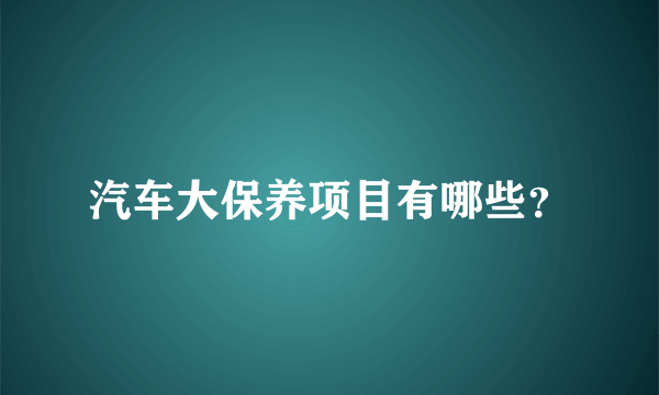 汽车大保养项目有哪些？