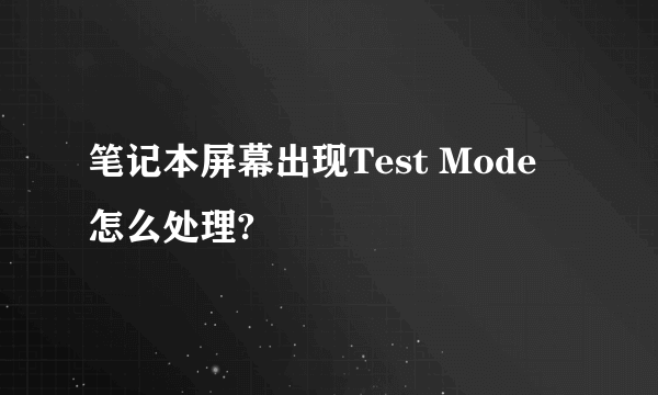 笔记本屏幕出现Test Mode 怎么处理?