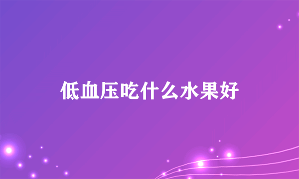 低血压吃什么水果好