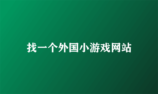 找一个外国小游戏网站