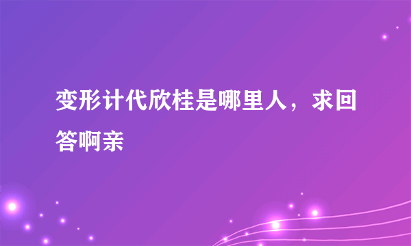 变形计代欣桂是哪里人，求回答啊亲