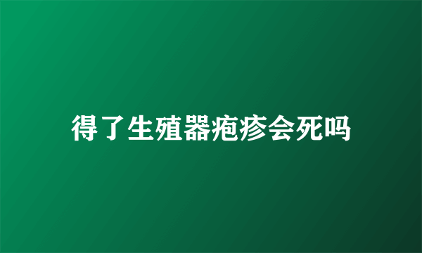 得了生殖器疱疹会死吗