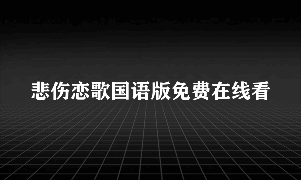 悲伤恋歌国语版免费在线看