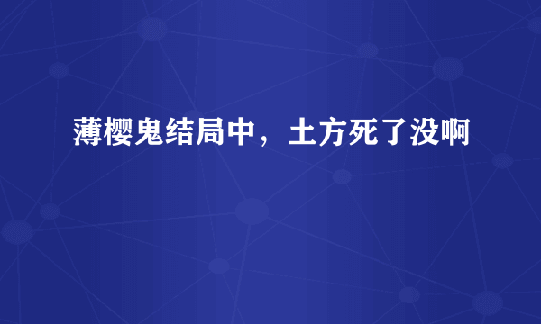 薄樱鬼结局中，土方死了没啊