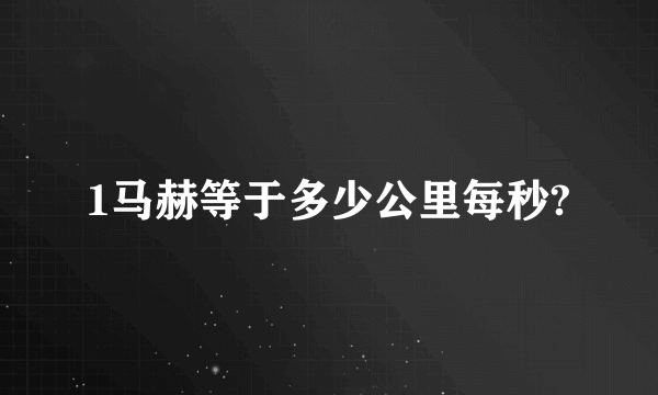 1马赫等于多少公里每秒?