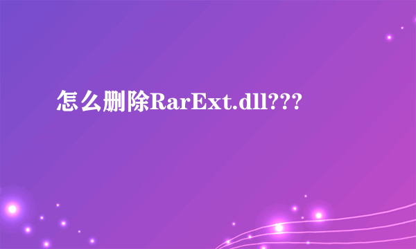 怎么删除RarExt.dll???