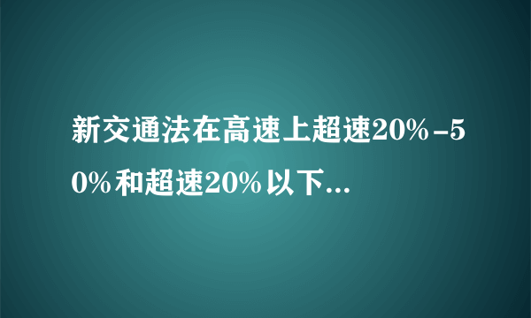 新交通法在高速上超速20%-50%和超速20%以下的怎么罚