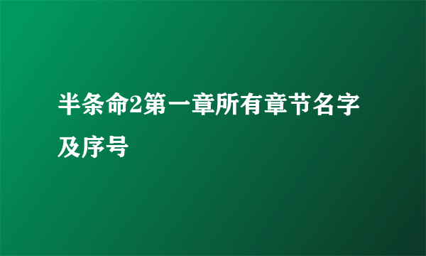 半条命2第一章所有章节名字及序号