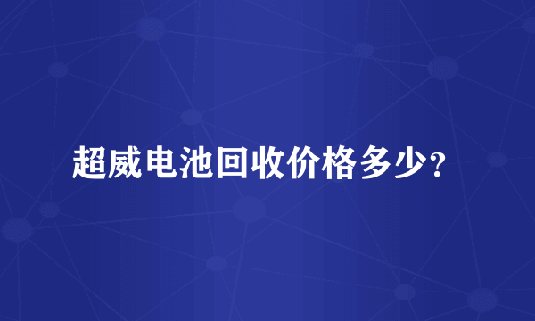 超威电池回收价格多少？