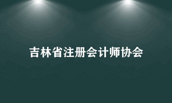 吉林省注册会计师协会