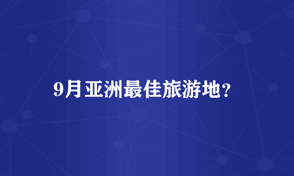 9月亚洲最佳旅游地？