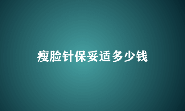 瘦脸针保妥适多少钱