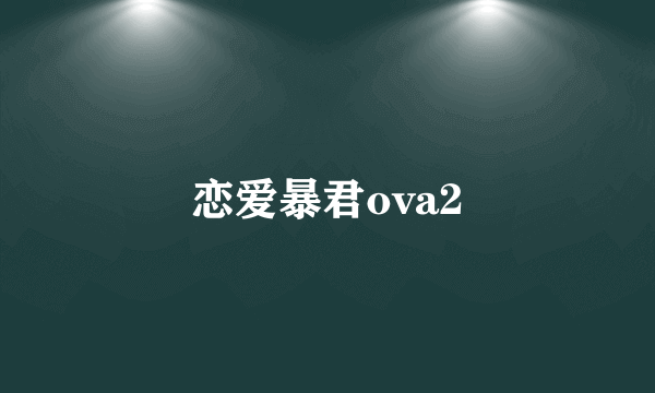 恋爱暴君ova2