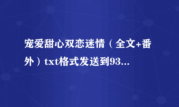 宠爱甜心双恋迷情（全文+番外）txt格式发送到939975336@q...