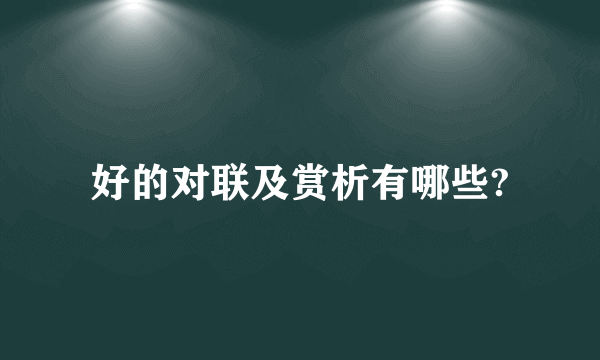 好的对联及赏析有哪些?