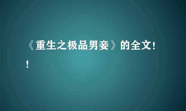 《重生之极品男妾》的全文！！