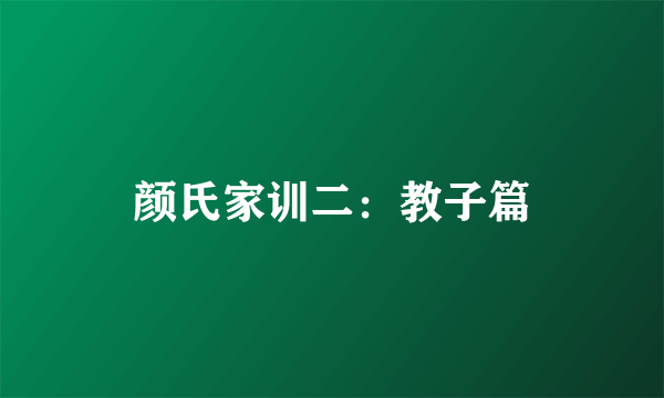 颜氏家训二：教子篇