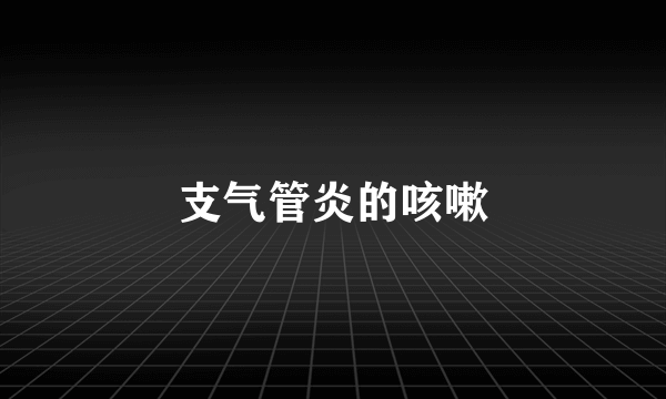 支气管炎的咳嗽