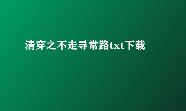 清穿之不走寻常路txt下载