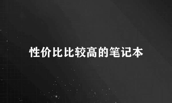 性价比比较高的笔记本