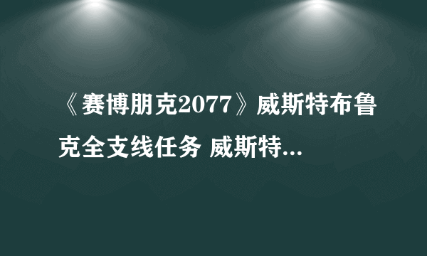 《赛博朋克2077》威斯特布鲁克全支线任务 威斯特布鲁克支线委托可选任务攻略