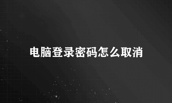 电脑登录密码怎么取消