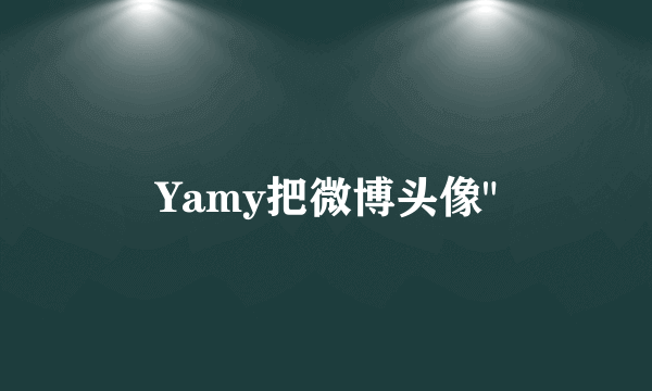 Yamy把微博头像