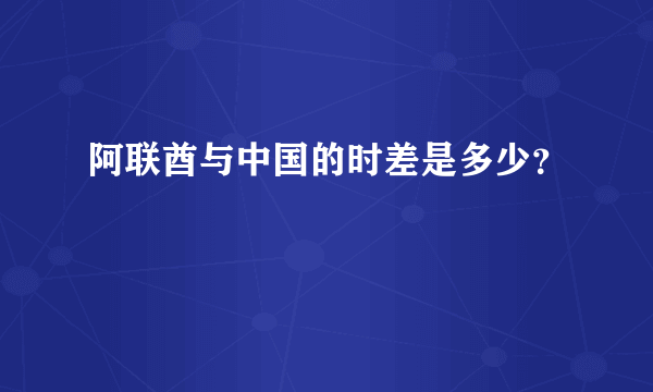 阿联酋与中国的时差是多少？