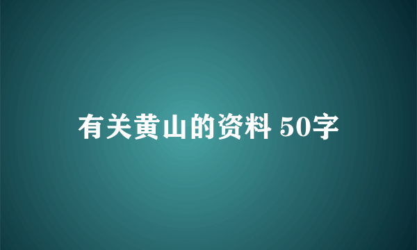 有关黄山的资料 50字