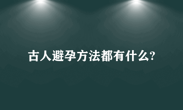 古人避孕方法都有什么?