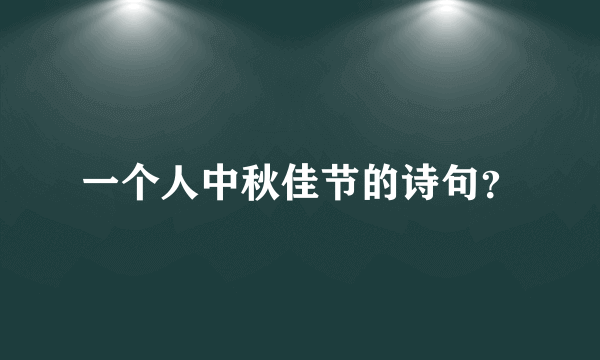 一个人中秋佳节的诗句？