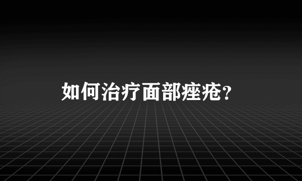 如何治疗面部痤疮？