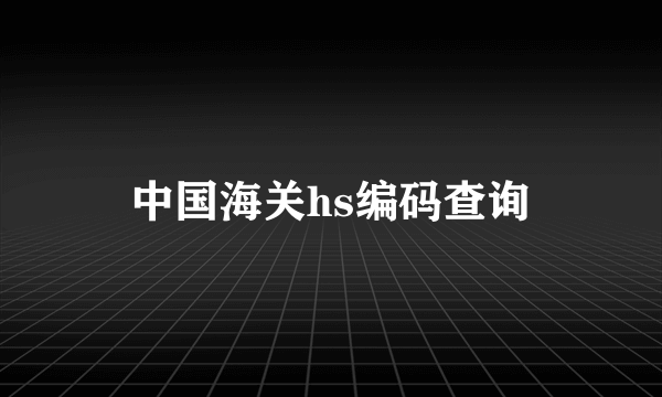 中国海关hs编码查询