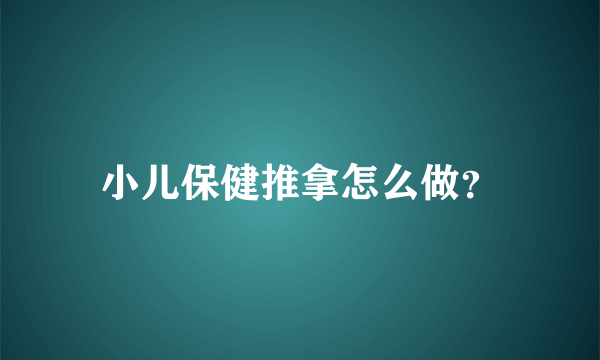 小儿保健推拿怎么做？