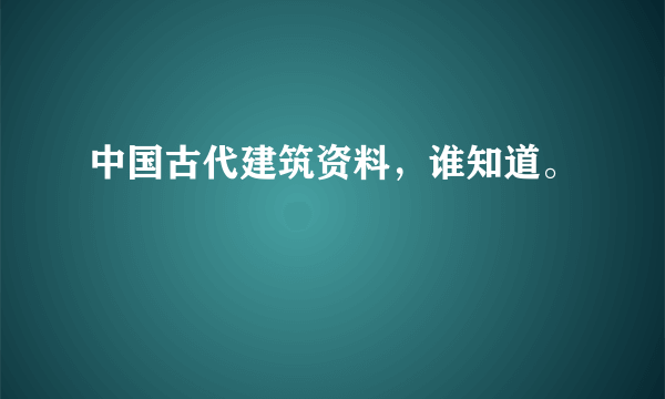 中国古代建筑资料，谁知道。