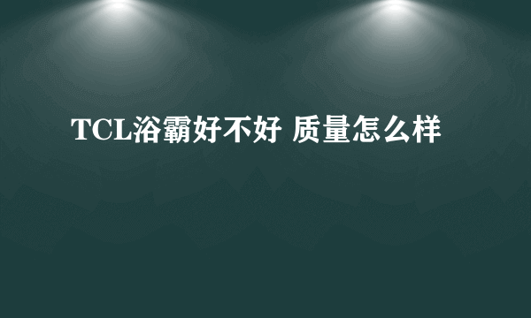 TCL浴霸好不好 质量怎么样