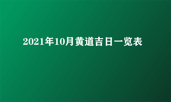 2021年10月黄道吉日一览表