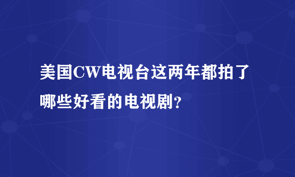 美国CW电视台这两年都拍了哪些好看的电视剧？