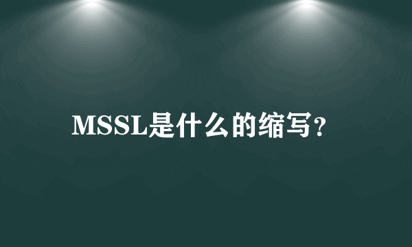 MSSL是什么的缩写？