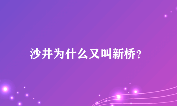 沙井为什么又叫新桥？