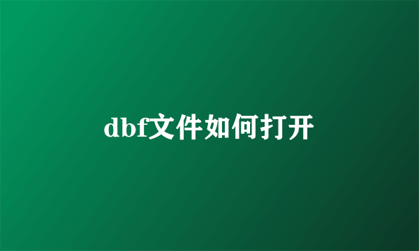 dbf文件如何打开