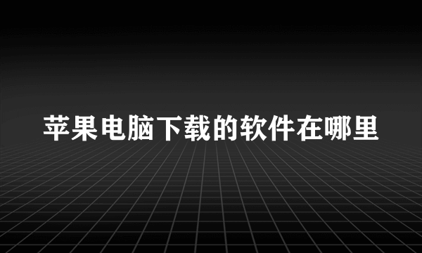 苹果电脑下载的软件在哪里